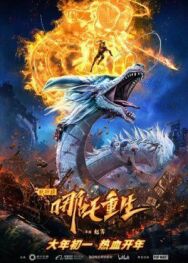 Новые боги: Возрождение Нэчжи постер к фильму смотреть онлайн на HD Rezka