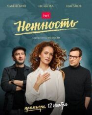 Нежность постер к фильму смотреть онлайн на HD Rezka