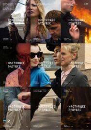 Настоящее будущее постер к фильму смотреть онлайн на HD Rezka