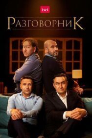 Разговорник постер к фильму смотреть онлайн на HD Rezka