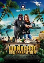 Шимпанзе под прикрытием постер к фильму смотреть онлайн на HD Rezka