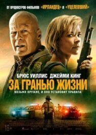 За гранью жизни постер к фильму смотреть онлайн на HD Rezka