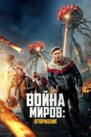 Война миров: Вторжение постер к фильму смотреть онлайн на HD Rezka