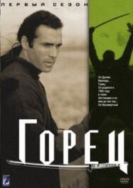 Горец постер к фильму смотреть онлайн на HD Rezka