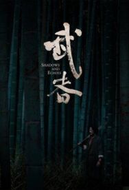 Тени и эхо постер к фильму смотреть онлайн на HD Rezka
