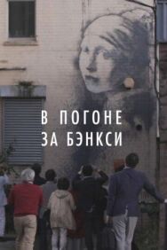В погоне за Бэнкси постер к фильму смотреть онлайн на HD Rezka
