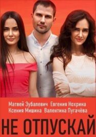 Не отпускай постер к фильму смотреть онлайн на HD Rezka