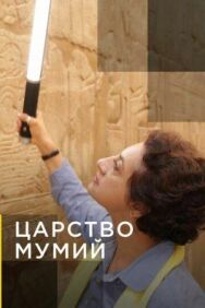 Царство мумий постер к фильму смотреть онлайн на HD Rezka