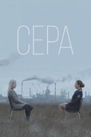 Сера постер к фильму смотреть онлайн на HD Rezka