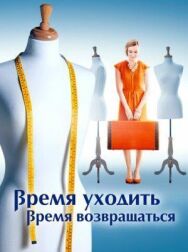Время уходить, время возвращаться постер к фильму смотреть онлайн на HD Rezka