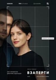 Взаперти постер к фильму смотреть онлайн на HD Rezka
