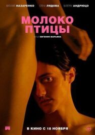 Молоко птицы постер к фильму смотреть онлайн на HD Rezka