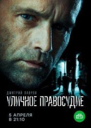 Уличное правосудие постер к фильму смотреть онлайн на HD Rezka
