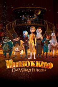 Пиноккио. Правдивая история постер к фильму смотреть онлайн на HD Rezka