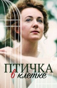 Птичка в клетке постер к фильму смотреть онлайн на HD Rezka