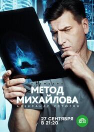 Метод Михайлова постер к фильму смотреть онлайн на HD Rezka