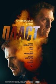 Пласт постер к фильму смотреть онлайн на HD Rezka