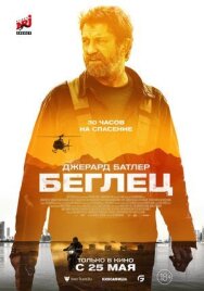 Беглец постер к фильму смотреть онлайн на HD Rezka