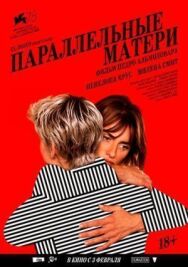 Параллельные матери постер к фильму смотреть онлайн на HD Rezka