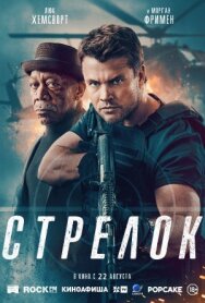 Стрелок постер к фильму смотреть онлайн на HD Rezka