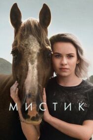 Мистик постер к фильму смотреть онлайн на HD Rezka