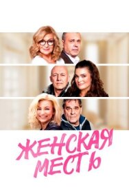 Женская месть постер к фильму смотреть онлайн на HD Rezka