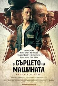 В сердце машины постер к фильму смотреть онлайн на HD Rezka