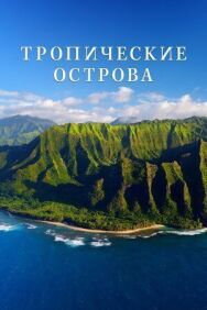 Тропические острова постер к фильму смотреть онлайн на HD Rezka