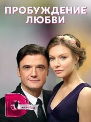 Пробуждение любви постер к фильму смотреть онлайн на HD Rezka