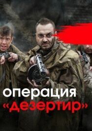 Операция «Дезертир» постер к фильму смотреть онлайн на HD Rezka