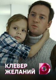 Клевер желаний постер к фильму смотреть онлайн на HD Rezka
