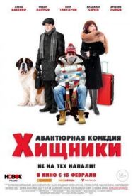Хищники постер к фильму смотреть онлайн на HD Rezka