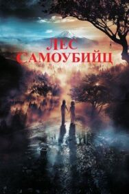 Лес самоубийц постер к фильму смотреть онлайн на HD Rezka