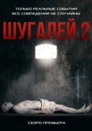 Шугалей 2 постер к фильму смотреть онлайн на HD Rezka