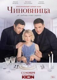 Чиновница постер к фильму смотреть онлайн на HD Rezka