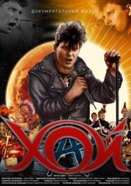 Хой постер к фильму смотреть онлайн на HD Rezka