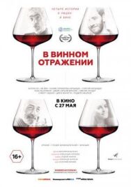 В винном отражении постер к фильму смотреть онлайн на HD Rezka