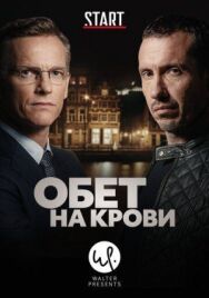 Обет на крови постер к фильму смотреть онлайн на HD Rezka