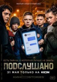Подслушано постер к фильму смотреть онлайн на HD Rezka