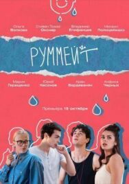 Руммейт постер к фильму смотреть онлайн на HD Rezka