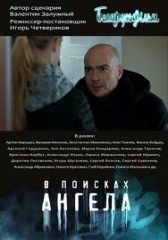 В поисках Ангела постер к фильму смотреть онлайн на HD Rezka