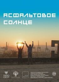 Асфальт постер к фильму смотреть онлайн на HD Rezka