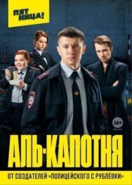 Аль-капотня постер к фильму смотреть онлайн на HD Rezka
