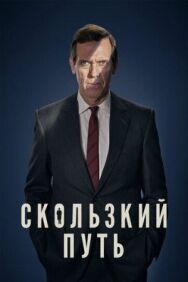 Скользкий путь постер к фильму смотреть онлайн на HD Rezka