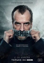 Немцы постер к фильму смотреть онлайн на HD Rezka