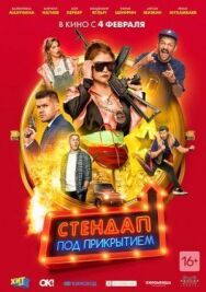 Стендап под прикрытием постер к фильму смотреть онлайн на HD Rezka
