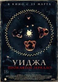 Уиджа. Проклятое зеркало постер к фильму смотреть онлайн на HD Rezka