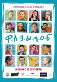 Флэшмоб постер к фильму смотреть онлайн на HD Rezka