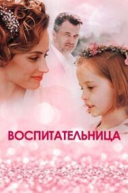 Воспитательница постер к фильму смотреть онлайн на HD Rezka