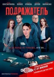 Подражатель постер к фильму смотреть онлайн на HD Rezka